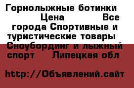 Горнолыжные ботинки Solomon  › Цена ­ 5 500 - Все города Спортивные и туристические товары » Сноубординг и лыжный спорт   . Липецкая обл.